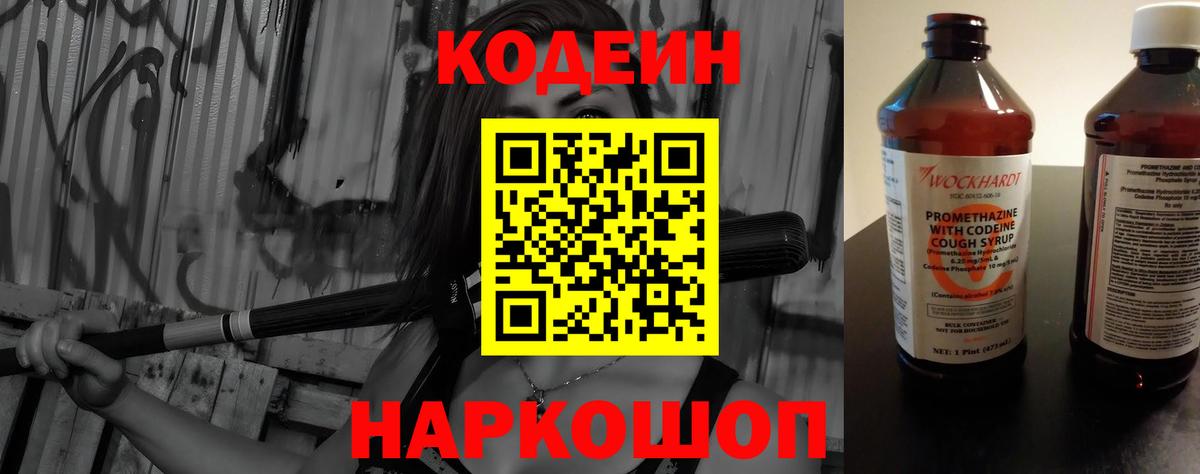 Жуковский  Codein Purple Drank  Кодеин Purple Drank  Вход с VPN 